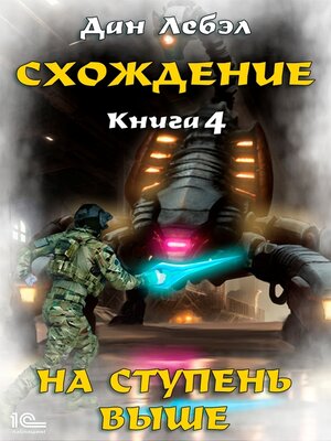 cover image of Схождение. Книга 4. На ступень выше